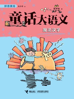 cover image of 魔法汉字·童话大语文